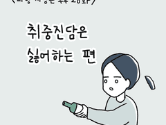 취중 진담은 싫어하는 편