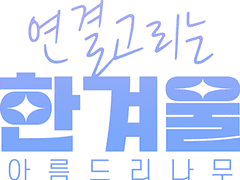 ❄️ 세계관 및 캐릭터 가이드