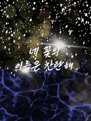 네 꽃의 이름은 찬란해