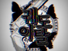 궤도이탈 | 01 - 고결 (1)