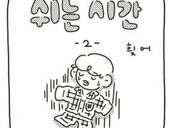 <쉬는 시간> -2-