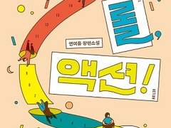 연여름 <스피드, 롤, 액션!>