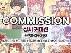 [상시 커미션]