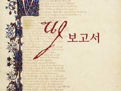 UJ 보고서 1권 영어번역