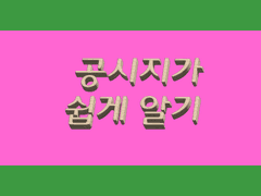공시지가 쉽게 알기