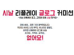 [재정비중] 시날 리플레이 소설 커미션