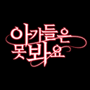 아가들은못봐요