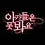 아가들은못봐요