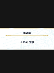 마법사의 약속 2부 2장