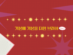 반짝이 브러쉬 ver 2