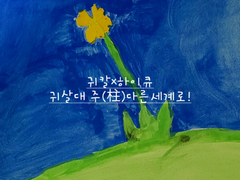 귀살대 주(柱) 다른세계로!(귀칼x하이큐)5