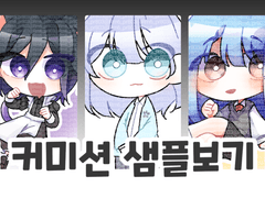 ! 커미션 샘플 보기