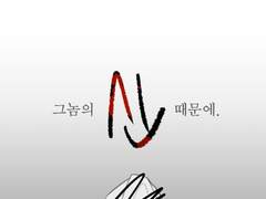 나는 알고 있었다.