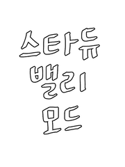 스타듀밸리 모드