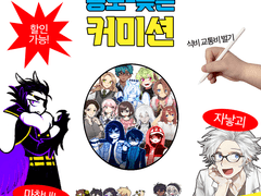 커미션 통합 공지사항 (현재 신청 X)