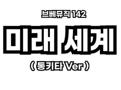 브베뮤직 142 - 미래 세계 (통키타Ver)