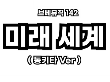 브베뮤직 142 - 미래 세계 (통키타Ver)