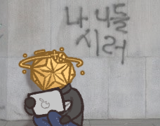 슬기로운 낙서생활(1)