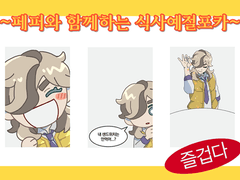 페퍼 식사예절포카 도안배포