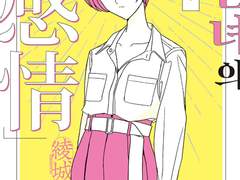 [번역] 동인녀의 감정 : 오케케 파워 나카지마와 인간 관계에 대가 시스템을 반입하는 오타쿠