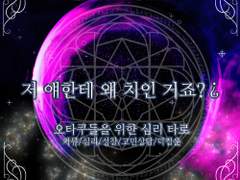 심층 있는 오타쿠 심리 타로
