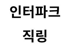 인터파크 티켓 직링 인팍 티켓팅 (대기번호 없애는 직링)