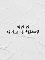 이긴 건 나라고 생각했는데