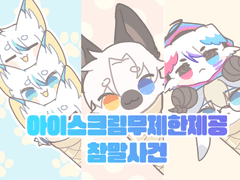 아이스크림무제한제공참말사건