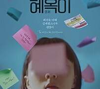 [영화 리뷰] 혜옥이