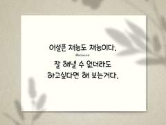 잘 하지 않아도 괜찮습니다