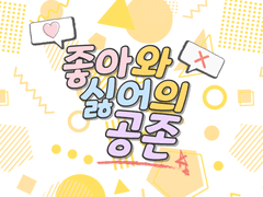 좋아와 싫어의 공존 [01]