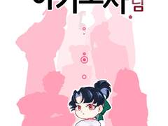 화산의 아기도사님 1편 선입금폼