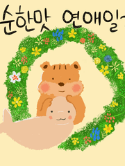 순한맛 연애 일기