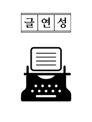 글연성