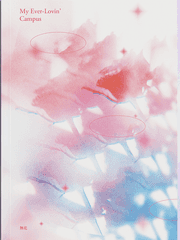 마이 에버-러빙 캠퍼스