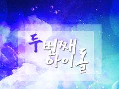 1. 다시 태어난대도 나는 너희들과 함께할 거야.