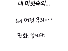 내 머릿속의...