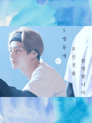 S병동에 오신 것을 환영합니다