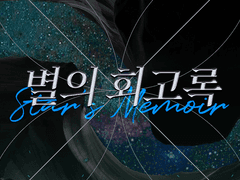 [별의 회고록] 시스템