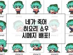 네가 죽어 히요리 소우 시메지 배포