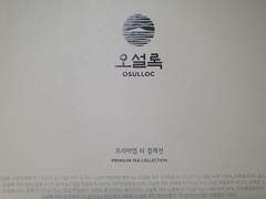 오설록 프리미엄 티 컬렉션