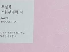 오설록 스윗부케향 티
