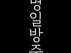 명방 동인썰 모음
