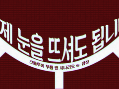 [CoC 7th] 이제 눈을 뜨셔도 됩니다.