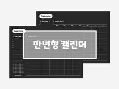[아이패드 굿노트/노타빌리티/노트쉘프] 만년형 캘린더 (무료 공유)