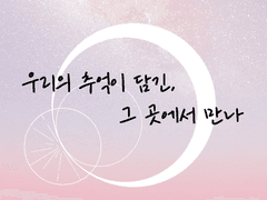 우리의 추억이 담긴, 그 곳에서 만나