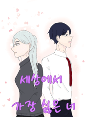 세상에서 가장 싫은 너