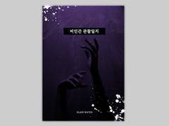 [인포]블랙워치 모이라 이야기 '비인간 관찰일지'