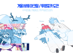 키미가시네 - 겨울사제 아크릴 키링 / 투명 포토카드 도안 배포