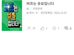 <버프는 유료입니다> 조아라 연재 공지